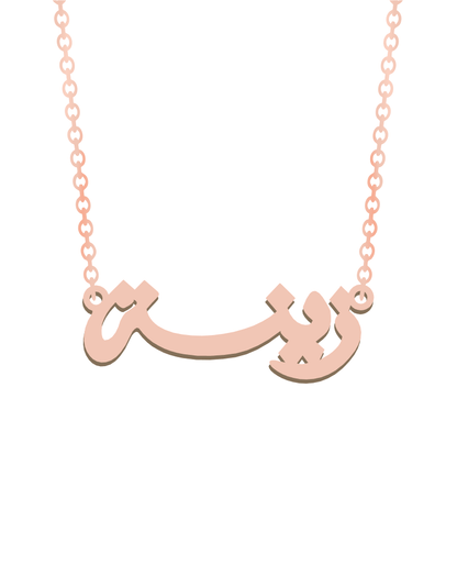 Arabic Gold Name Necklace - Prime & Pure