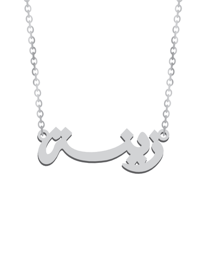 Arabic Gold Name Necklace - Prime & Pure