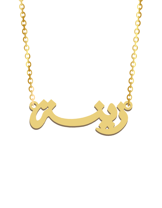 Arabic Gold Name Necklace - Prime & Pure